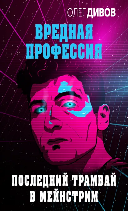 Обложка Последний трамвай в мейнстрим Олег Дивов