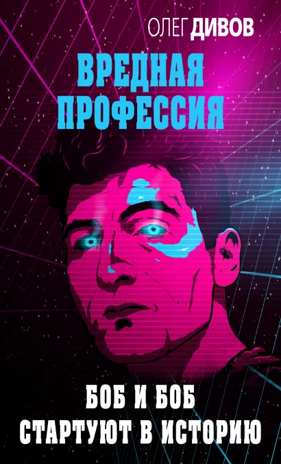 Обложка Боб и Боб стартуют в историю Олег Дивов