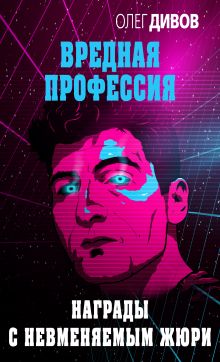 Обложка Награды с невменяемым жюри Олег Дивов