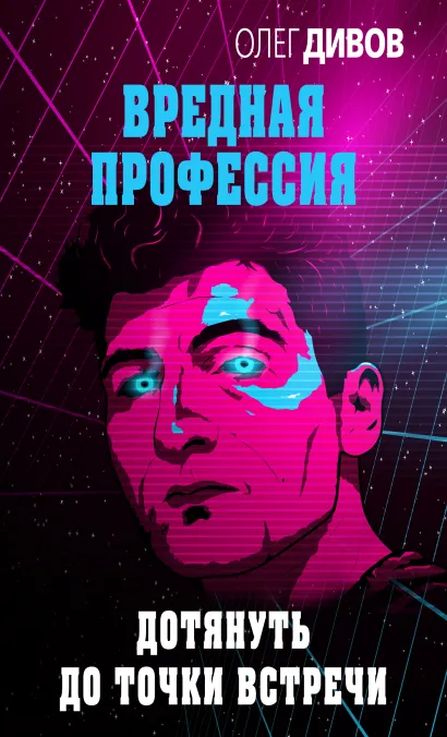 Обложка Дотянуть до точки встречи Олег Дивов