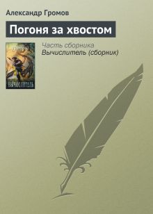 Обложка Погоня за хвостом Александр Громов