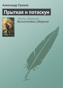 Прыткая и Потаскун