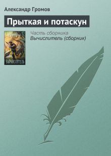 Обложка Прыткая и Потаскун Александр Громов