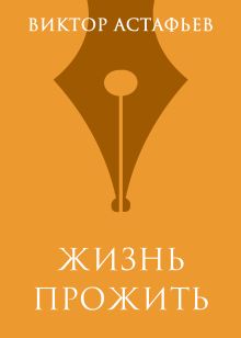 Жизнь прожить
