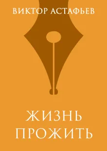 Жизнь прожить