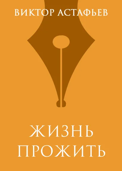 Обложка Жизнь прожить Виктор Астафьев