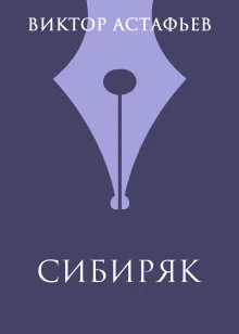 Сибиряк
