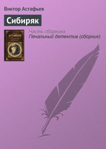 Обложка Сибиряк Виктор Астафьев