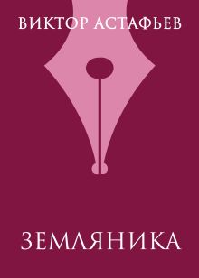 Земляника
