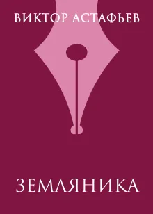 Земляника