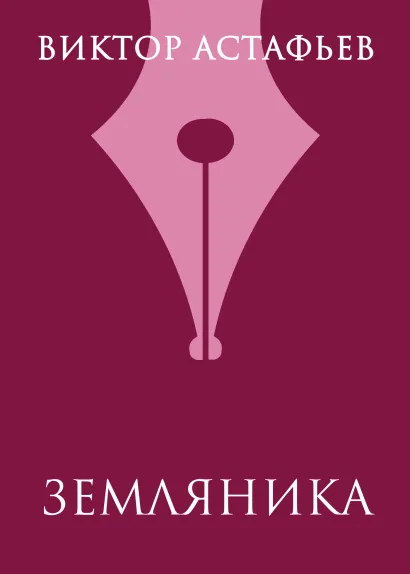 Обложка Земляника Виктор Астафьев