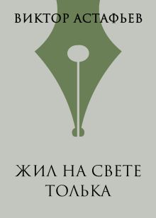 Жил на свете Толька