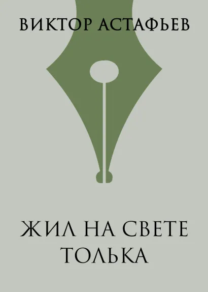 Обложка Жил на свете Толька Виктор Астафьев