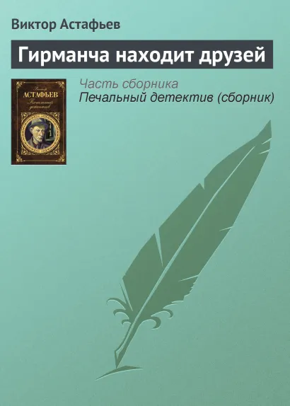 Обложка Гирманча находит друзей Виктор Астафьев