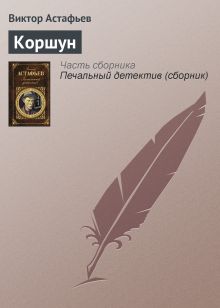Обложка Коршун Виктор Астафьев