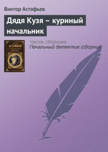 Обложка Дядя Кузя – куриный начальник Виктор Астафьев