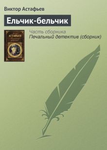 Ельчик-бельчик