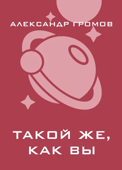 Обложка Такой же, как вы Александр Громов