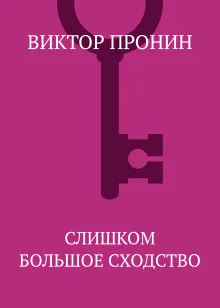 Слишком большое сходство