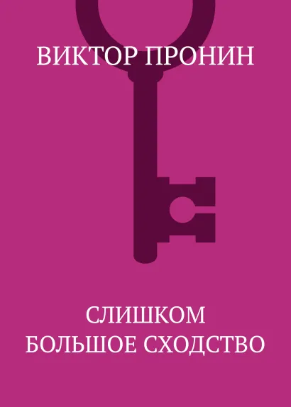Обложка Слишком большое сходство Виктор Пронин