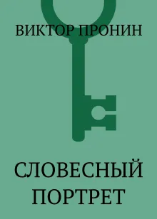 Словесный портрет