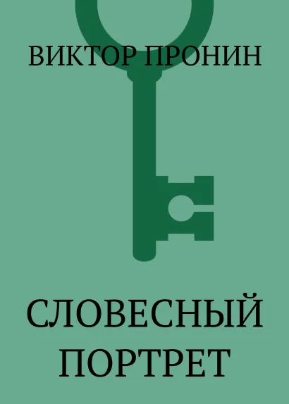 Обложка Словесный портрет Виктор Пронин