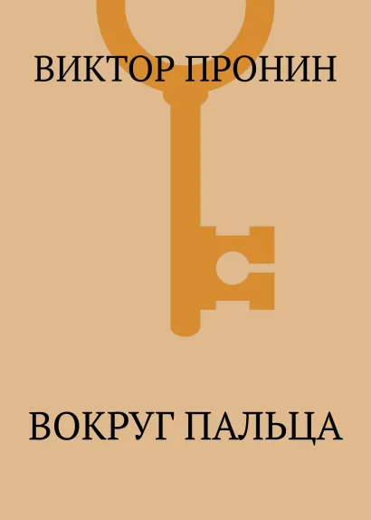 Обложка Вокруг пальца Виктор Пронин