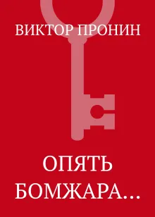 Опять бомжара…