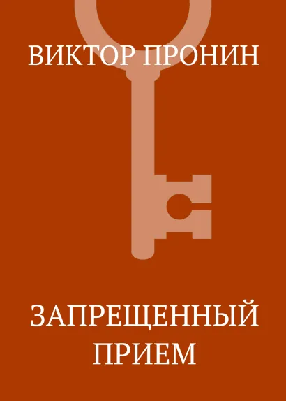 Обложка Запрещенный прием Виктор Пронин