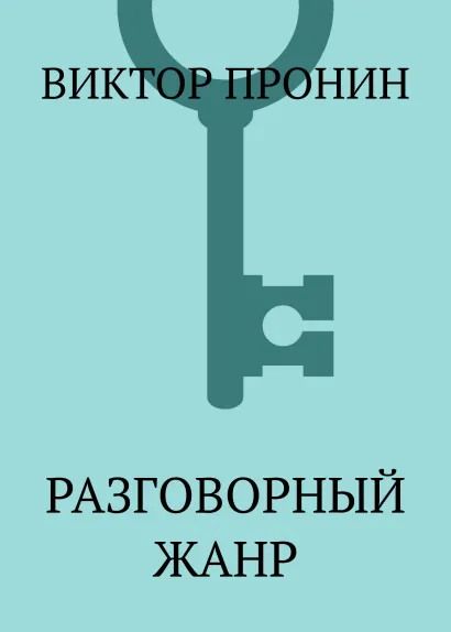 Обложка Разговорный жанр Виктор Пронин