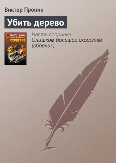 Обложка Убить дерево Виктор Пронин