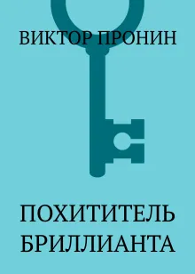 Похититель бриллианта