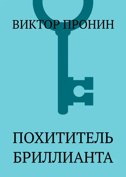 Обложка Похититель бриллианта Виктор Пронин