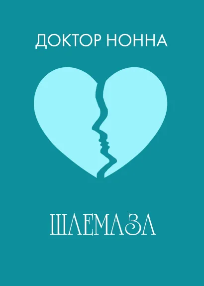 Обложка Шлемазл Доктор Нонна