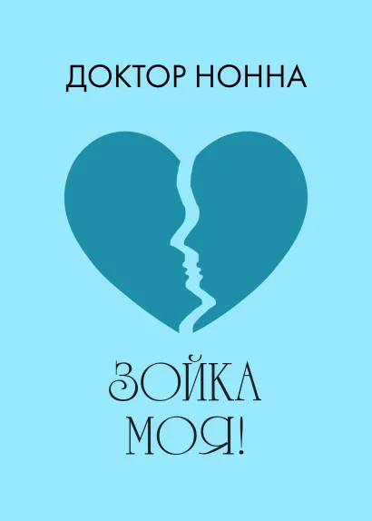 Обложка Зойка моя! Доктор Нонна