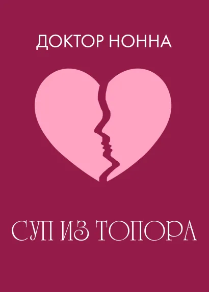 Обложка Суп из топора Доктор Нонна