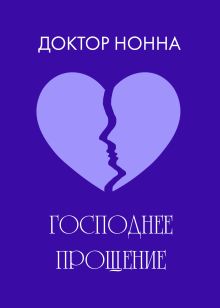 Обложка Господнее прощение Доктор Нонна