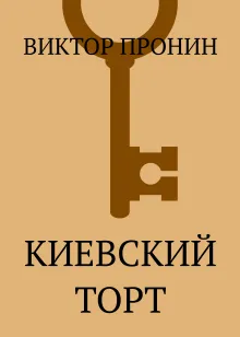 Киевский торт