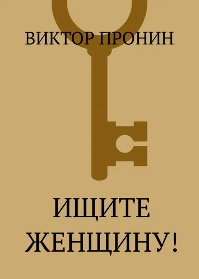 Обложка Ищите женщину! Виктор Пронин