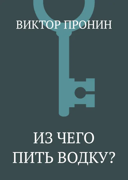 Обложка Из чего пить водку? Виктор Пронин