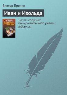 Обложка Иван и Изольда Виктор Пронин