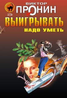 Обложка Солнечный поцелуй Виктор Пронин