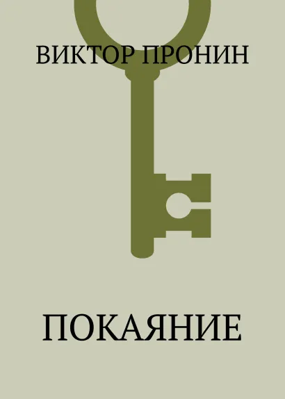 Обложка Покаяние Виктор Пронин
