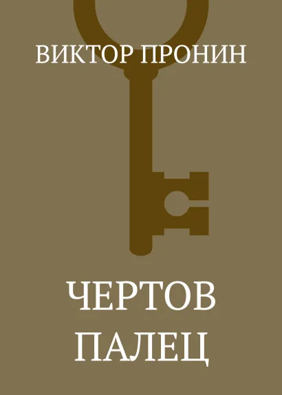 Обложка Чертов палец Виктор Пронин