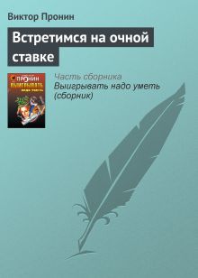 Обложка Встретимся на очной ставке Виктор Пронин