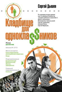 Обложка Кладбище для однокла$$ников Сергей Дышев