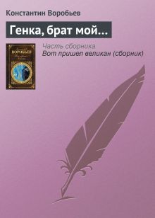 Обложка Генка, брат мой… Константин Воробьев