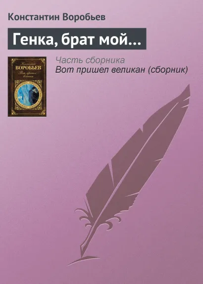 Обложка Генка, брат мой… Константин Воробьев