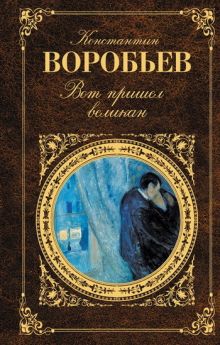 Обложка Вот пришел великан… Константин Воробьев
