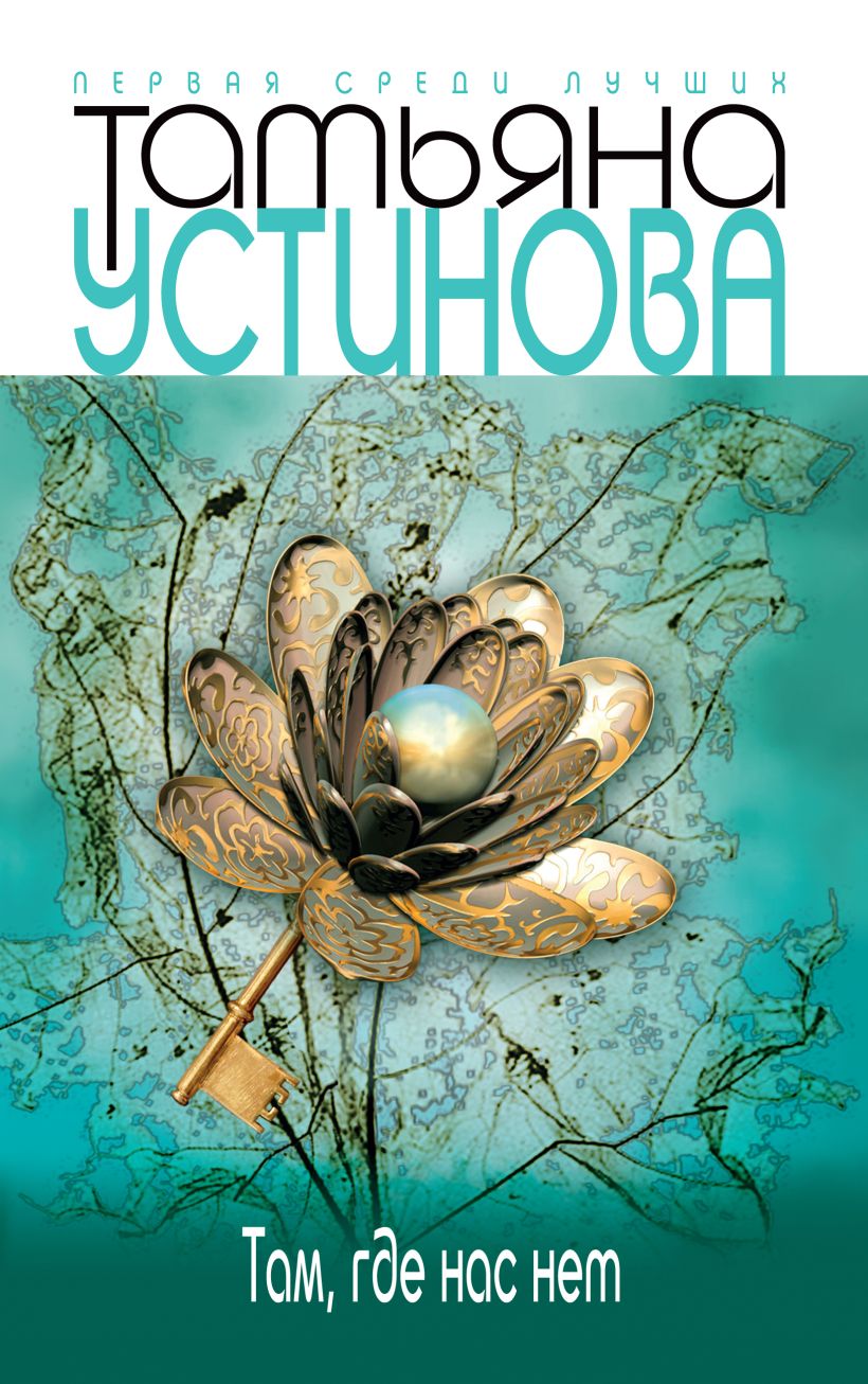 Скачать «Тверская 8» Татьяна Устинова в формате FB2.ZIP, FB3, EPUB,  IOS.EPUB от 169 ₽ | Эксмо